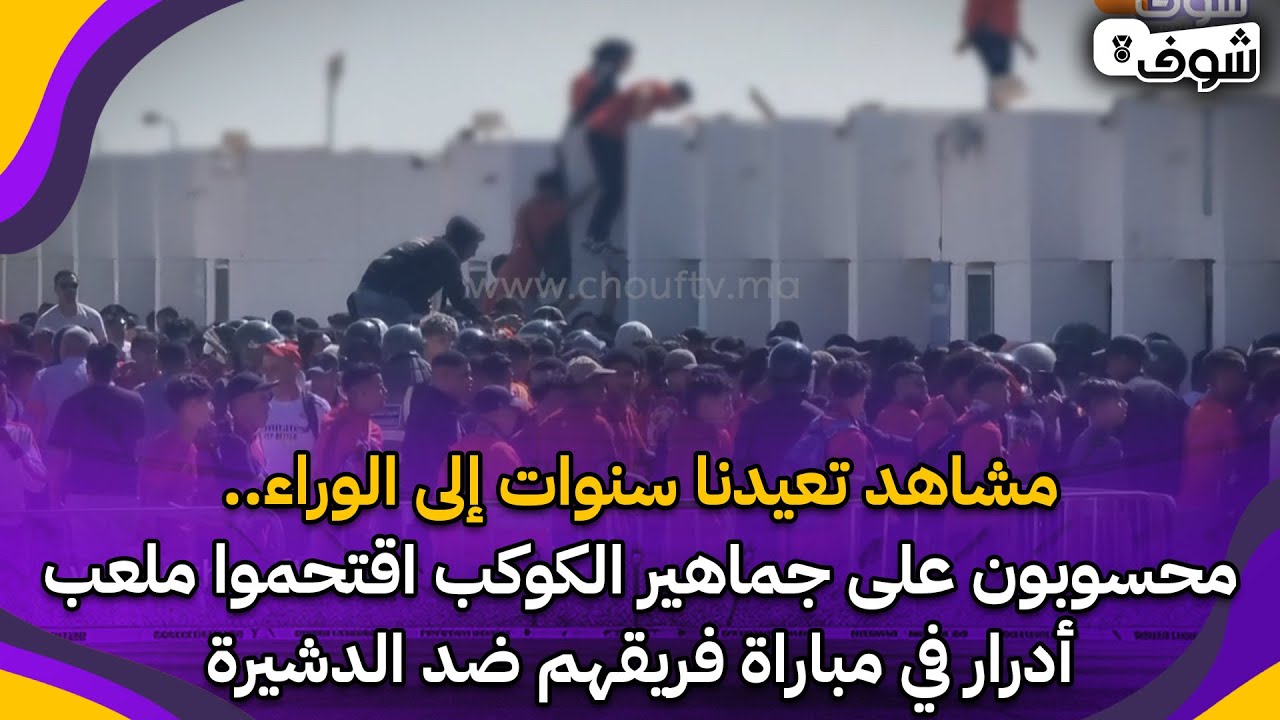 مشاهد تعيدنا سنوات إلى الوراء..محسوبون على جماهير الكوكب اقتحموا ملعب أدرار في مباراة ضد الدشيرة