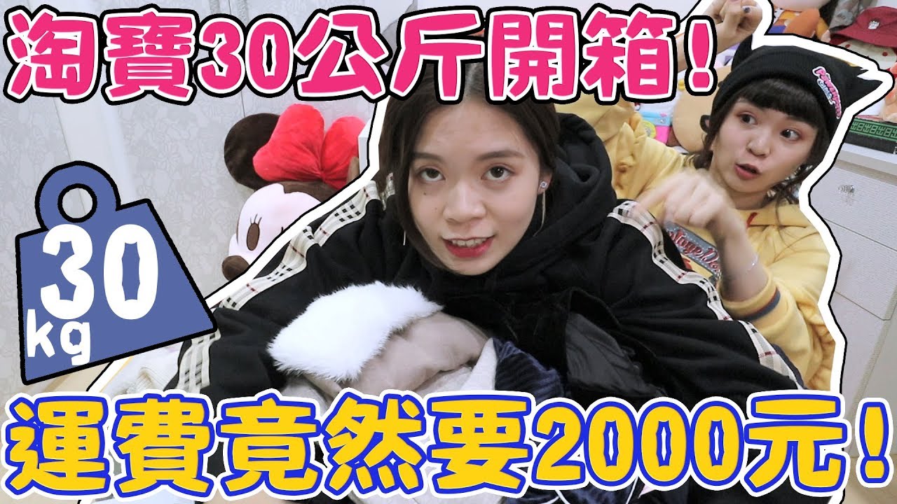 淘寶30公斤巨量開箱！這運費要兩千啊！久違的失心瘋大血拼｜可可酒精