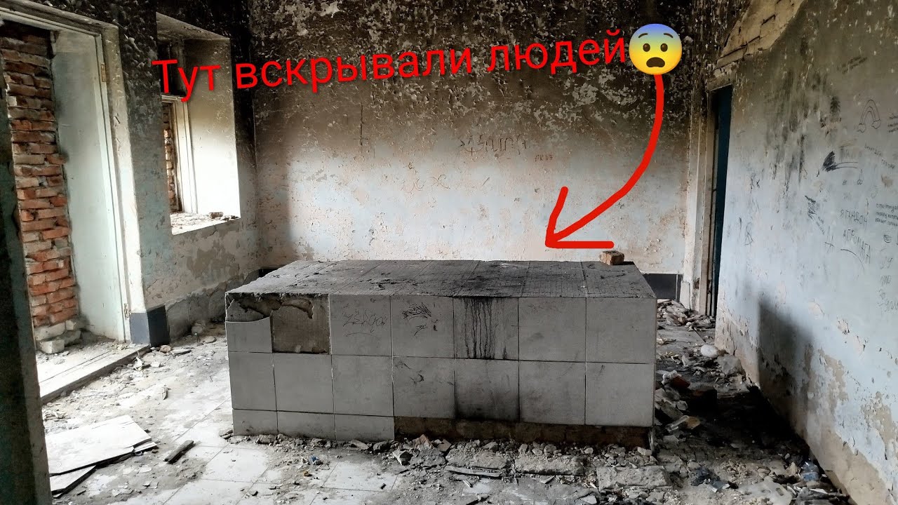 Заброшенный морг😱👻