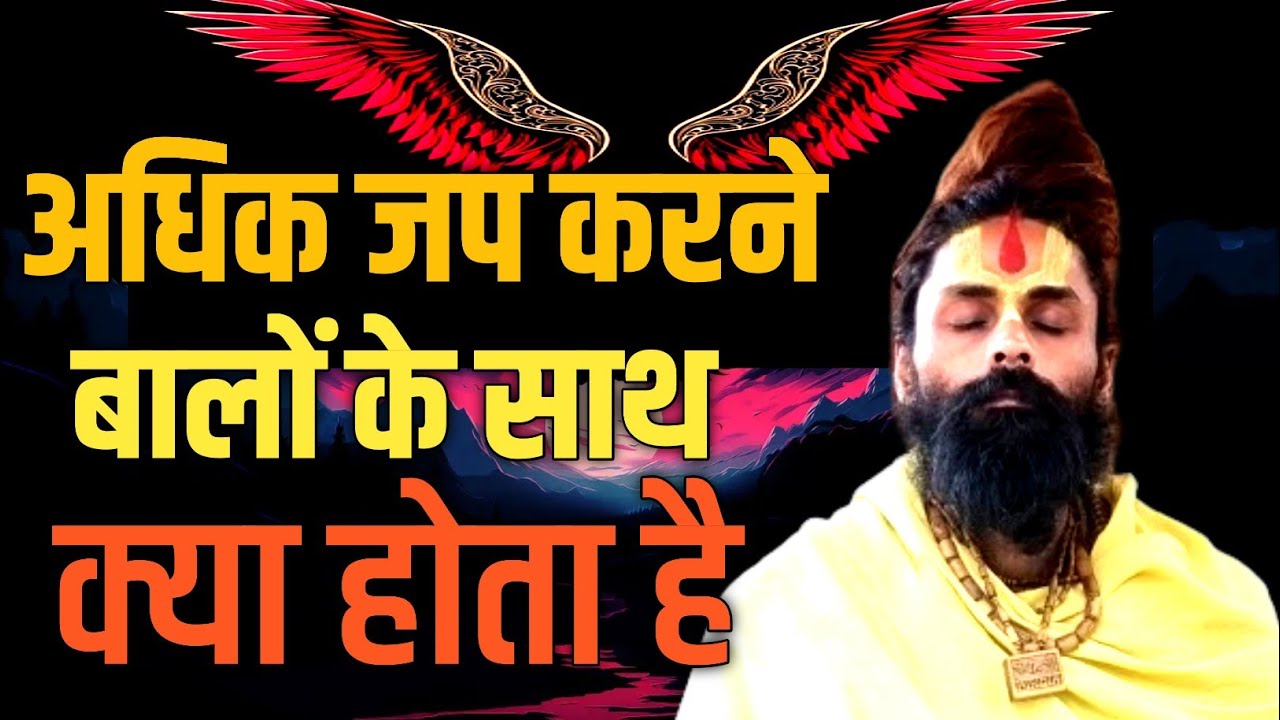 जप की शक्ती बहुत होती है आज बता रहा हूं। जप करने की जबरदस्त महिमा कोई नही बताएगा।
