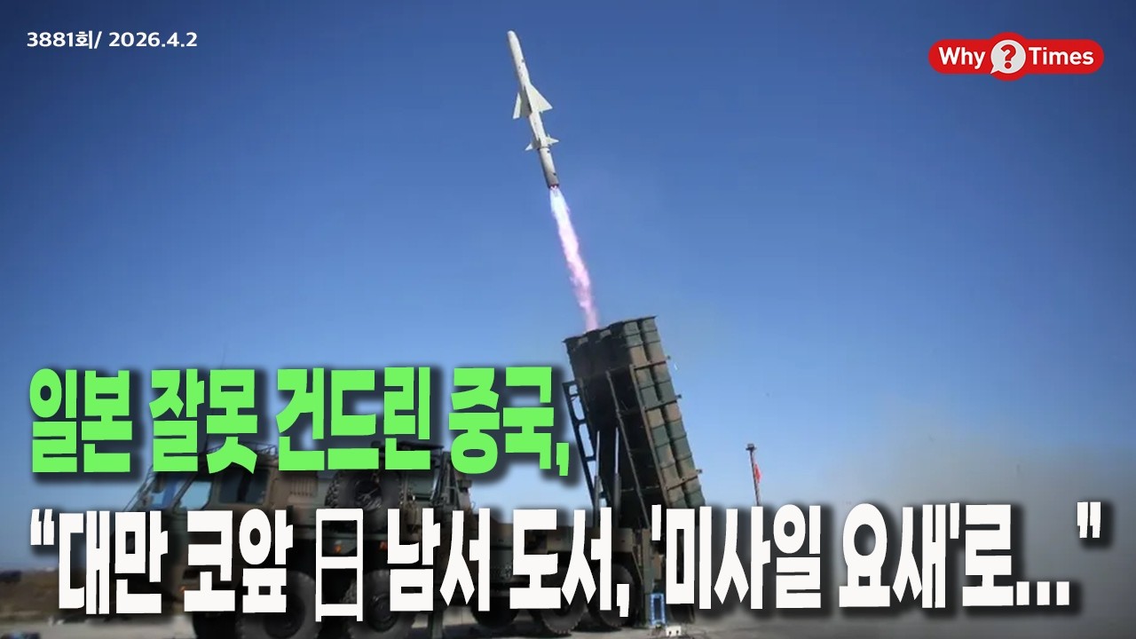 [Why Times 정세분석 3881] 일본 잘못 건드린 중국, &ldquo;대만 코앞 日 남서 도서, '미사일 요새'로...&rdquo; (2026.4.2)