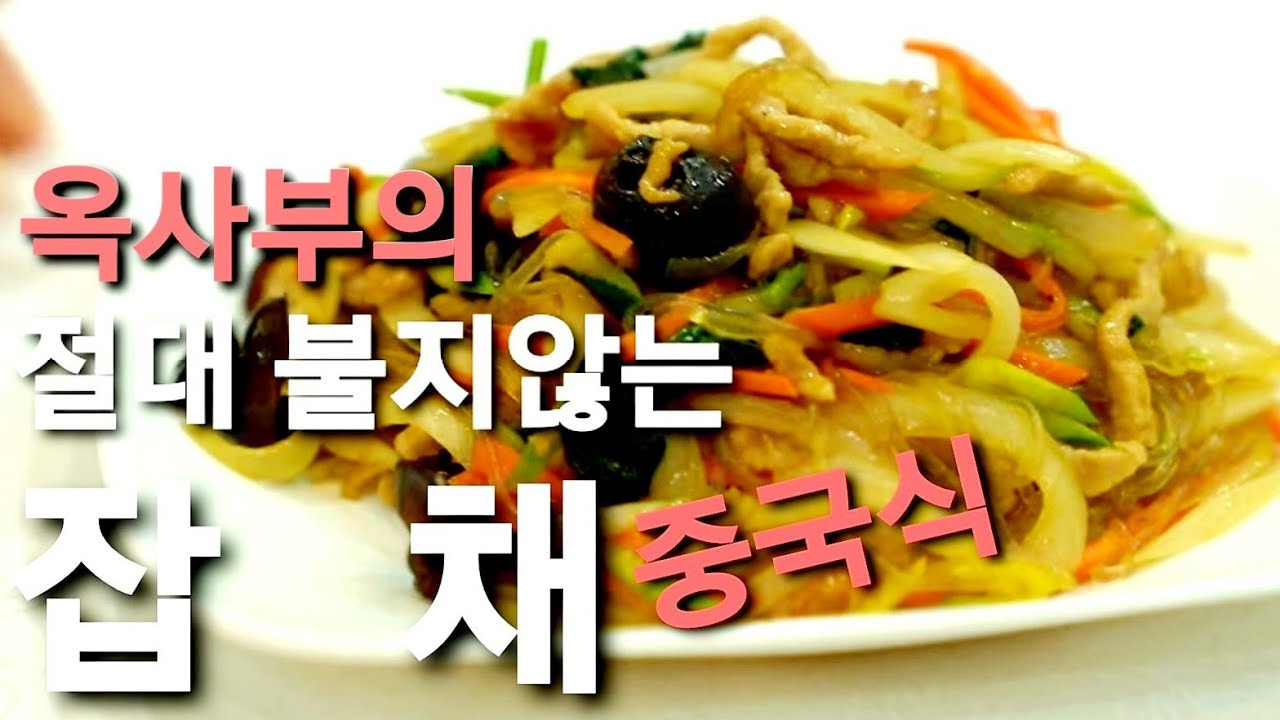 불지않는 잡채 만들기. 롯데호텔 중식 총주방장 여경옥셰프가 정통 肉丝炒粉条 중국잡채를 옥사부TV에서 알려줍니다