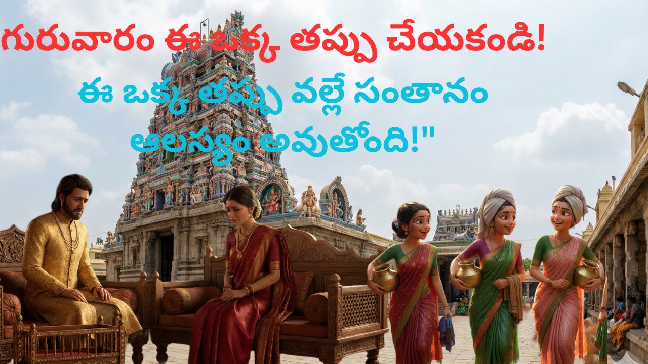 గురువారం పొరపాటున కూడా ఈ తప్పులు చేయకండి! సంతానం కలగకపోవడానికి అసలు కారణం ఇదే! Don't do this