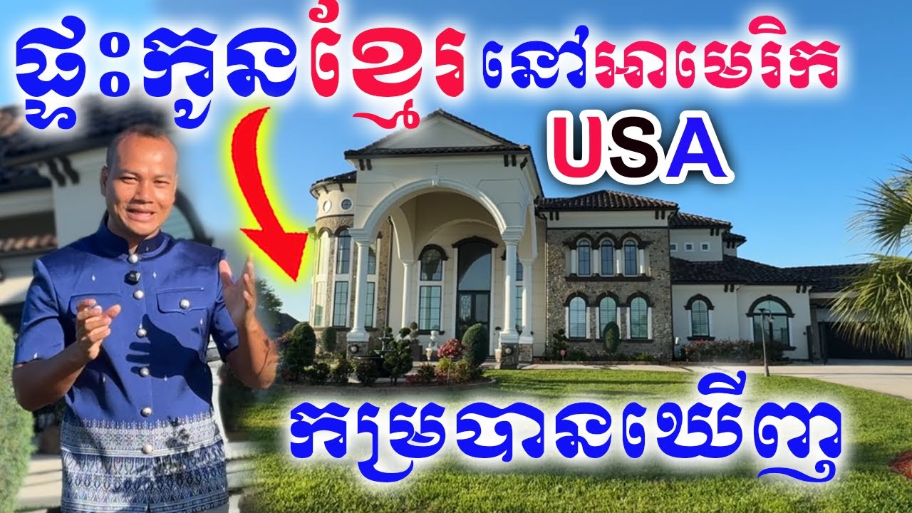 ផ្ទះកូនខ្មែរនៅអាមេរិក ធំស្អាតណាស់, It's amazing seeing Khmer House in USA| Dek Merl TV|
