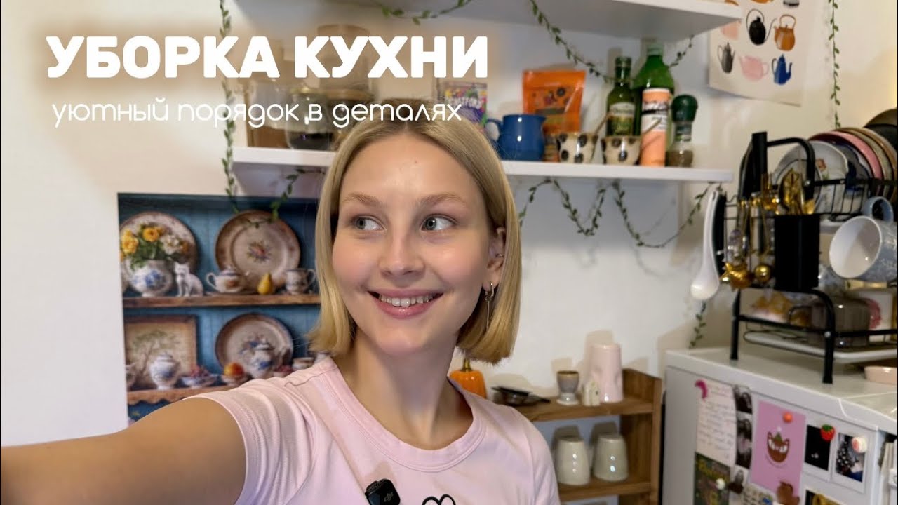 Уютная уборка кухни | порядок в деталях и эстетичная атмосфера