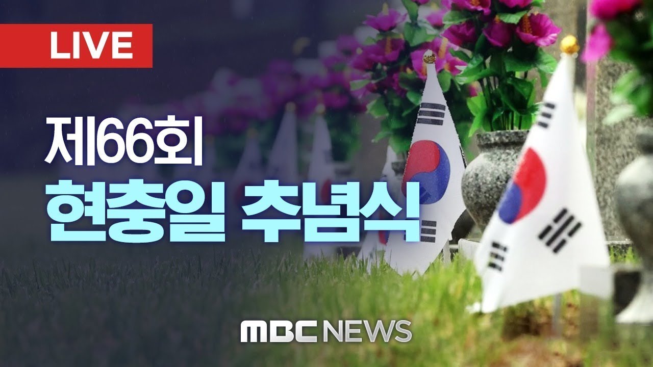 제66회 현충일 추념식 - [LIVE] MBC 중계방송 2021년 06월 06일
