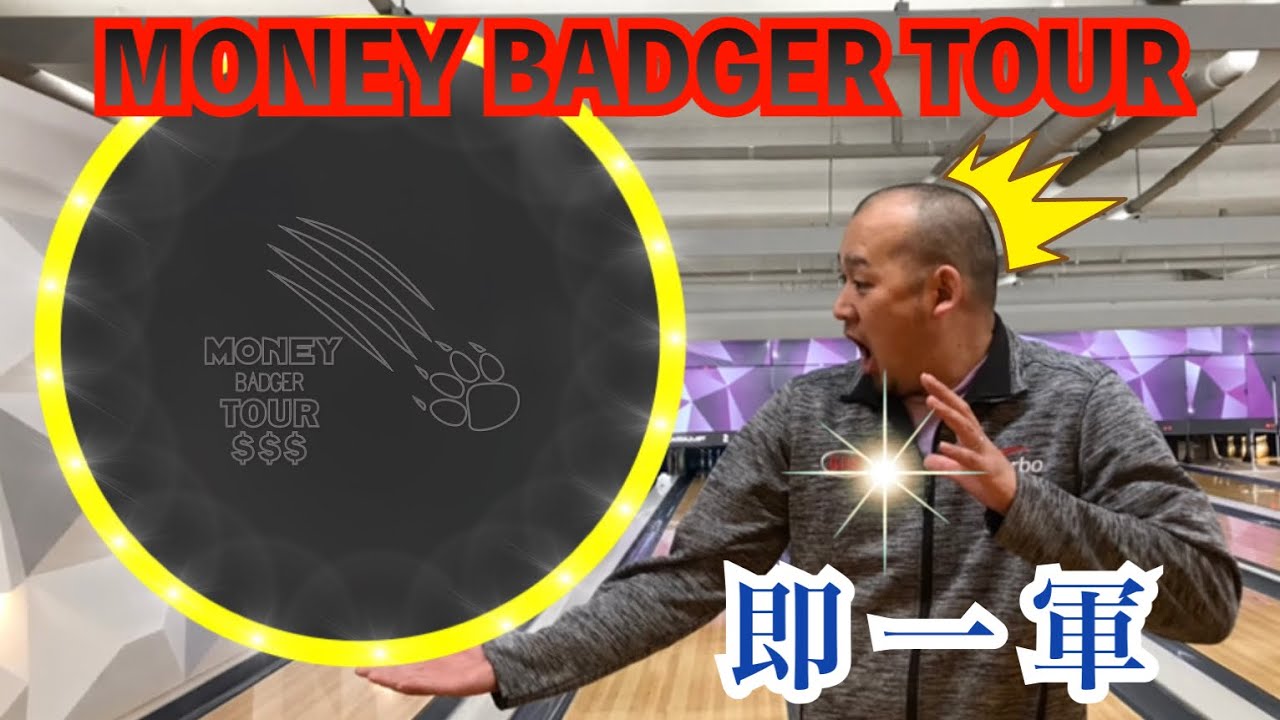 【MONEY BADGER TOUR】900global Bowling Ball Review By Yuya Kato