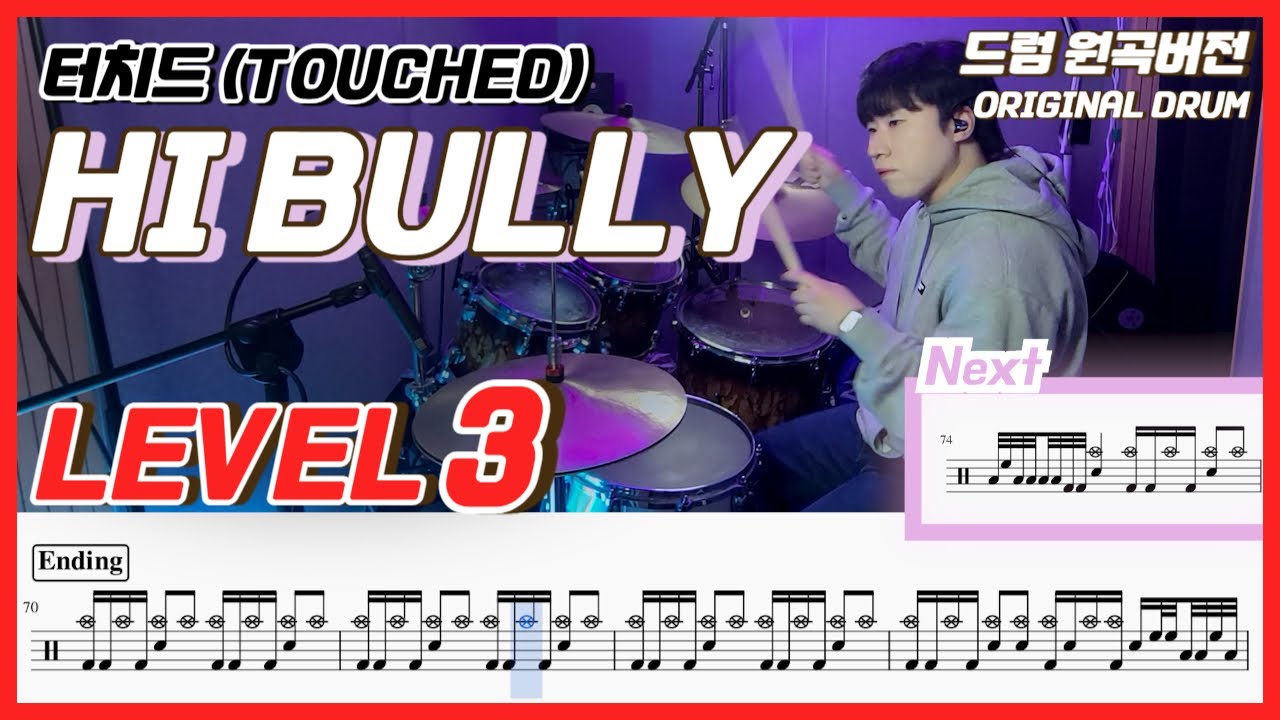 터치드(Touched) - Hi bully Lv3ㅣ드럼커버ㅣDrum coverㅣ드럼악보
