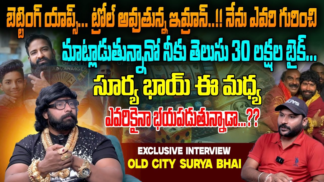 సూర్య బై ఈ మధ్య ఎవరికైనా భయపడుతున్నాడా... ?? | Old City Surya Bai || E96TV Entertainment |