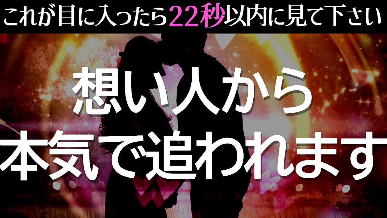 ⚠️削除されないうちに見てください⚠️ついにあの人から本気で追われることになります❤️恋が叶う禁断のおまじない暗示をかけた本物の恋愛運が上がる音楽