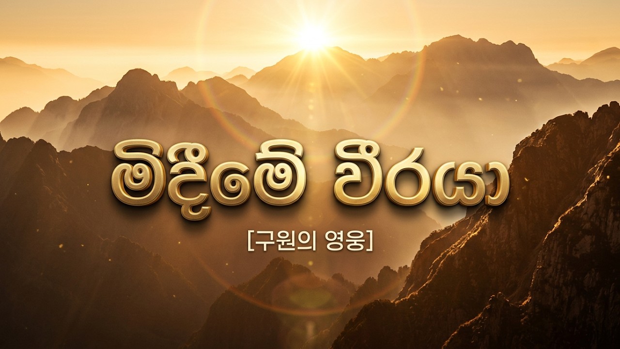 මිදීමේ වීරයා, නිති ජය මට දෙමින්