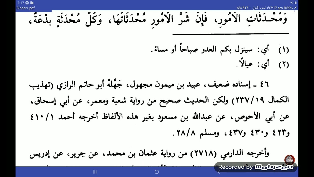 Sunan e ibn e majah | kitab ul Iman | Dars no 02 | باب اتباع سنت خلفاء راشدین | باب الایمان