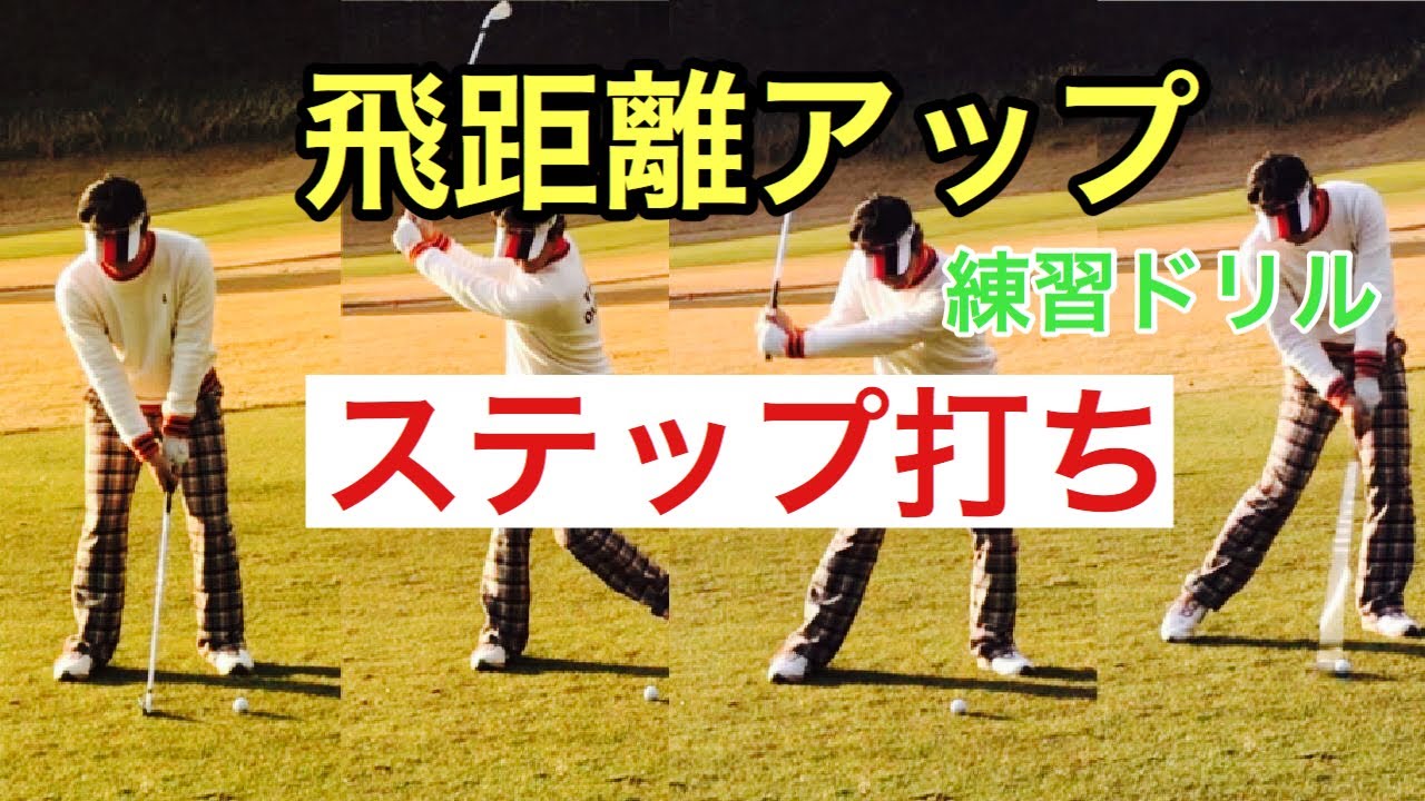 【飛距離アップドリル】ステップ打ちドリル 解説 大木陽介