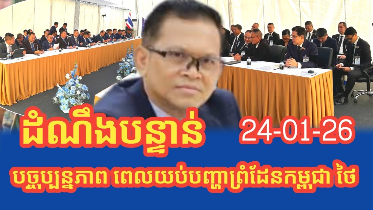 ដំណឹងបច្ចុប្បន្នភាពពេលយប់បញ្ហាព្រំដែនកម្ពុជាថៃ