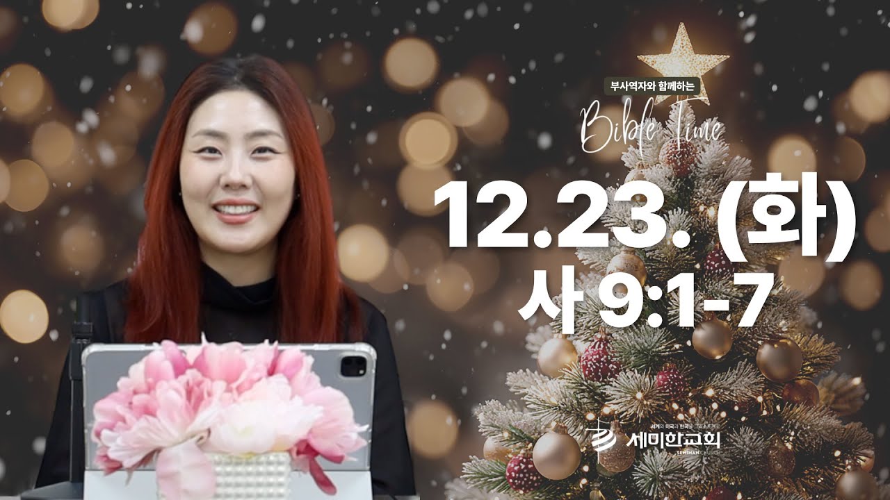 부사역자와 함께하는 BIBLE TIME / 2025.12.23.(화) 사 9:1-7