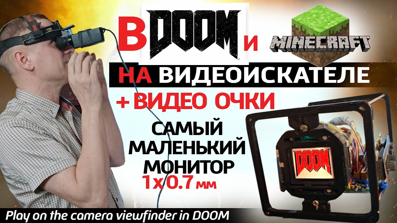 ✅ Запустил DOOM на видоискателе 1х0.7mm + собрал видео очки. Самый маленький монитор.+ 2C53P