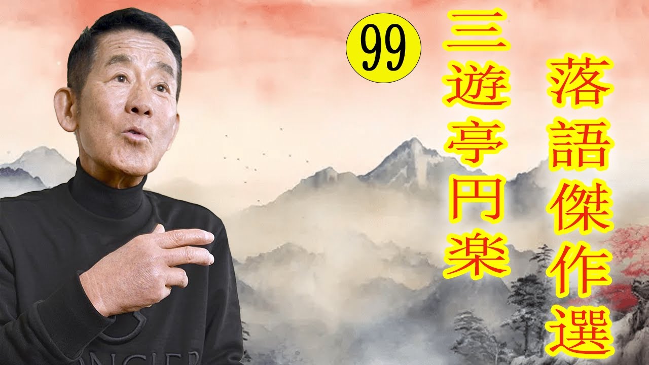 三遊亭 円楽  落語傑作選 VOL 99 +落語 BGM【落語のピン】思わず爆笑しちゃう