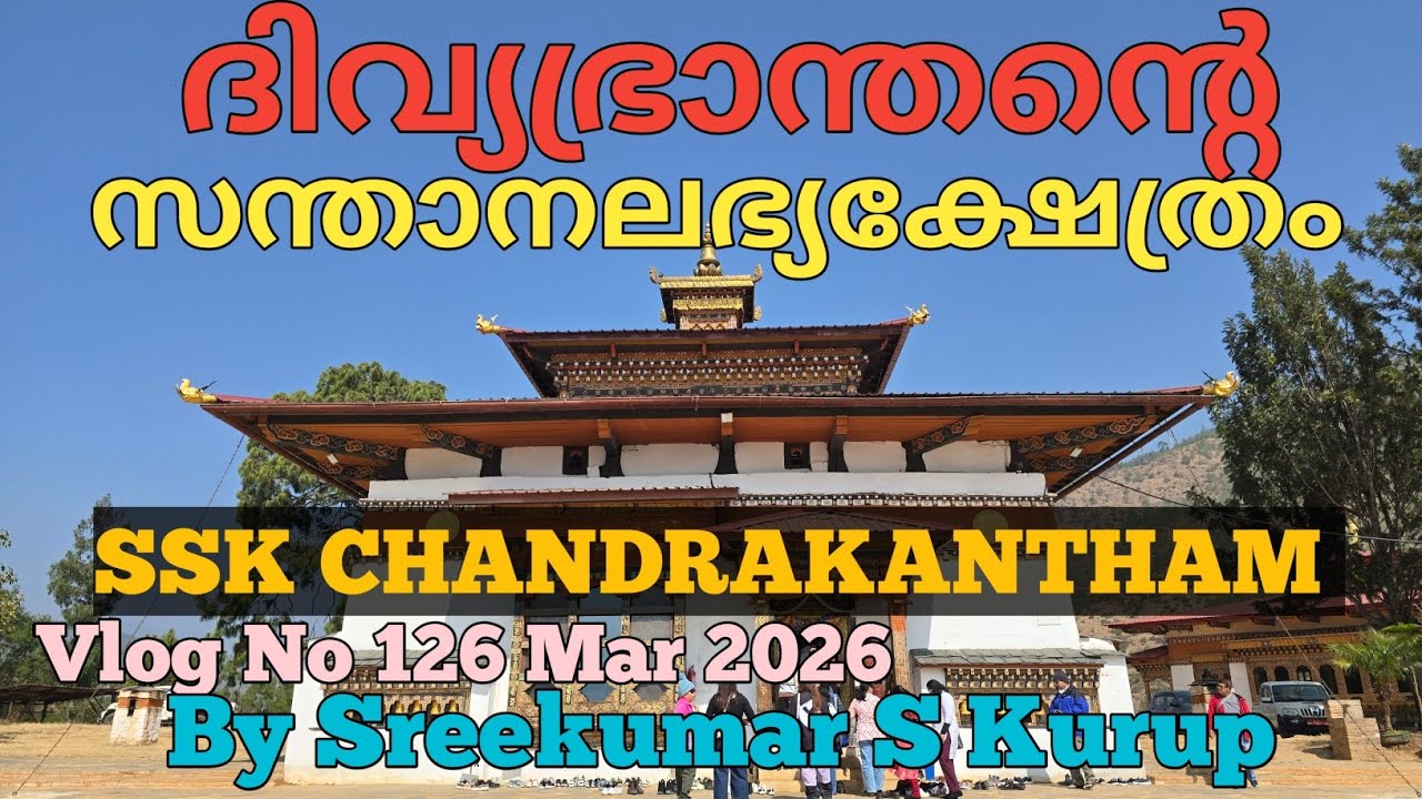 ഭൂട്ടാൻ(2)ദിവ്യഭ്രാന്തൻ / സന്താനലഭ്യ ക്ഷേത്രം-ചിമി ലാഖാങ്‌ / SSK CHANDRAKANTHAM 