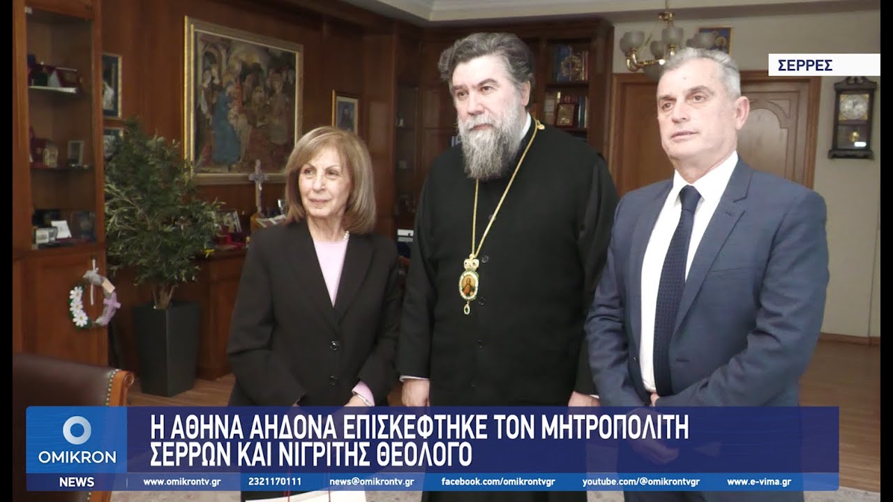 Η Αθηνά Αηδονά επισκέφτηκε τον Μητροπολίτη Σερρών κ. Νιγρίτης κ.κ. Θεολόγο