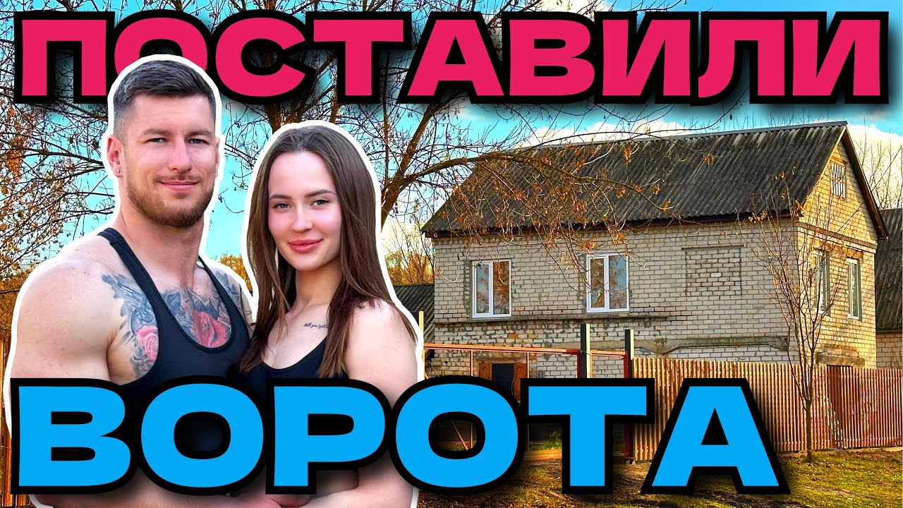 ПОСТАВИЛИ ВОРОТА БІЛЯ НАШОЇ ХАТИ У СЕЛІ ЯКА СТОЯЛА 17 РОКІВ 