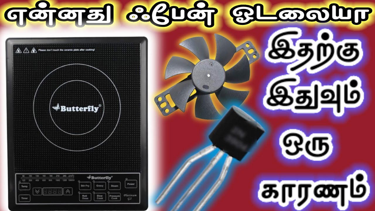 Butterfly induction stove cooling fan not working Tamil கரண்ட் அடுப்பின் உள்ளே ஃபேன் போடவில்லையா 🤣