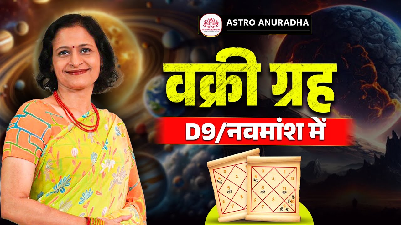 वक्री ग्रह नवांश में क्या संकेत देते हैं? | Retrograde Planets in D9 (Navamsha) | Anuradha Sharda