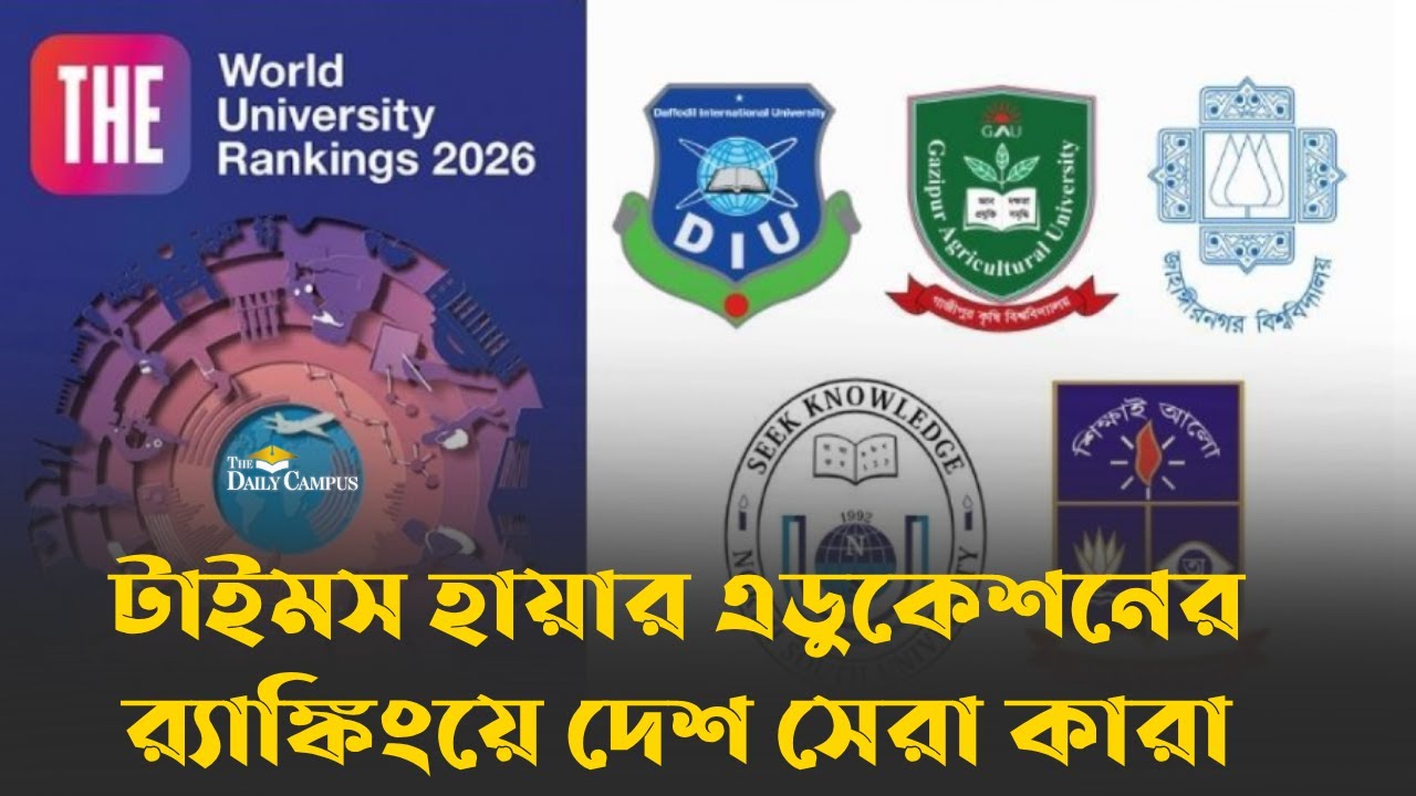 টাইমস হায়ার এডুকেশনের র&zwnj;্যাঙ্কিংয়ে দেশ সেরা কারা | Times Higher | Education | University Ranking