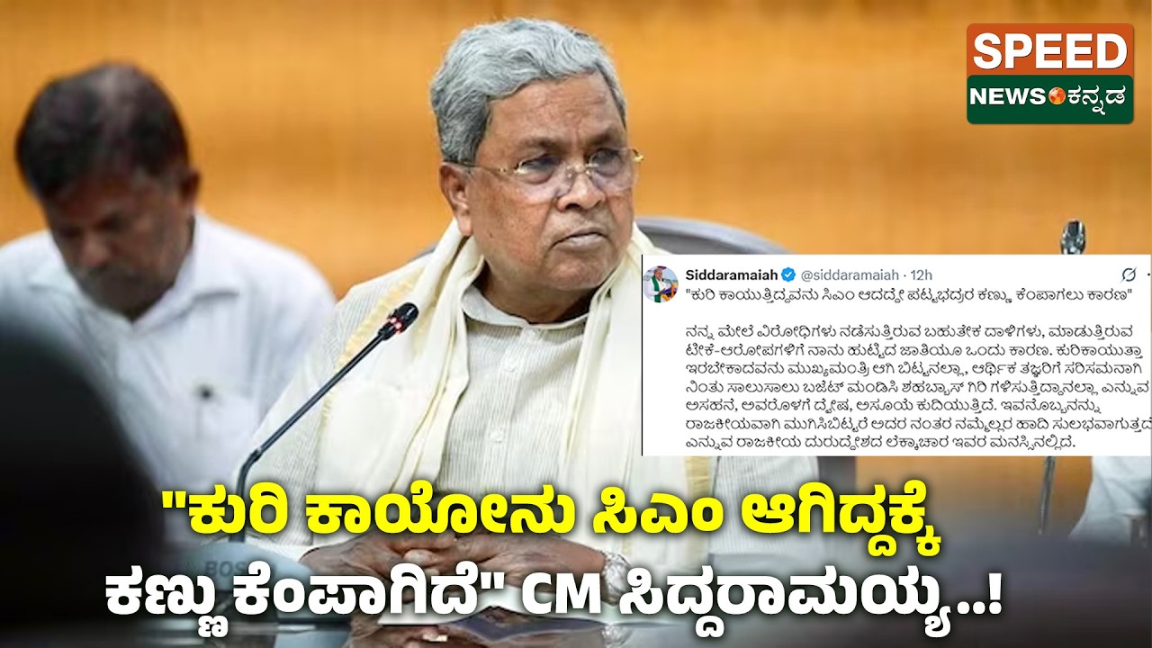 CM Siddaramaiah vs DK Shivakumar | ಕುರಿ ಕಾಯೋನು ಸಿಎಂ ಆಗಿದ್ದಕ್ಕೆ ಕಣ್ಣು ಕೆಂಪಾಗಿದೆ -CM ಸಿದ್ದರಾಮಯ್ಯ | SNK
