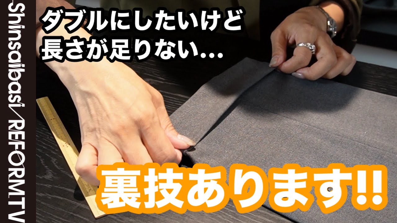 スラックス ダブルにしたいけど長さが足りない…ニセカブラ&◯◯の裏技をご紹介【洋服のお直し心斎橋リフォーム】