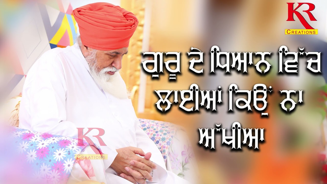Guru De Dheyaan Vich Laiya Kyu Na Akhiyaa ਗੁਰੂ ਦੇ ਧਿਆਨ ਵਿੱਚ ਲਾਈਆ ਕਿਉਂ ਨਾ ਅੱਖੀਆਂ || Karam Chand JI