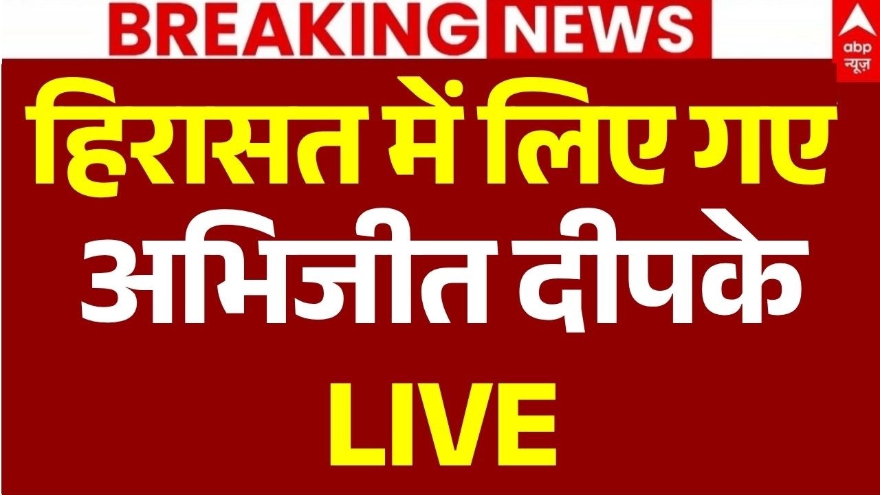 Jantar Mantar Protest LIVE: हिरासत में लिए गए अभिजीत दीपके | CJP March | RAF Lathicharge | Breaking