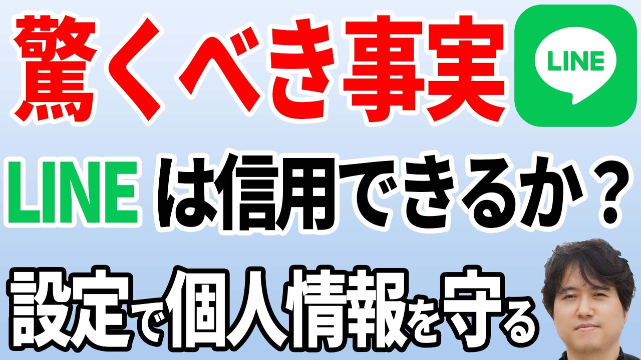 【LINE】危険な事件とセキュリティーを守る設定7選【過去から現状まで徹底解説】