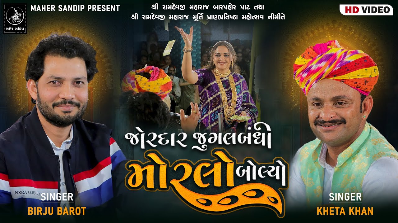 10- ADITYANA VANKAR SAMAJ 2024 || KHETA KHAN , BIRJU BAROT || JUGALBANDHI || MORLO BOLYO RE