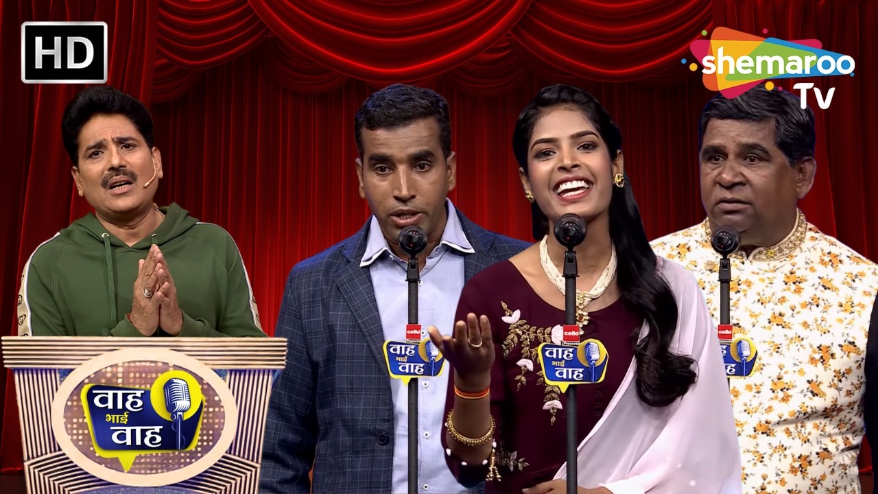 ऐसे रूठो नहीं मीत मुँह मोड़कर | Waah Bhai Waah | Episode 271 | Hasya Kavi Sammelan
