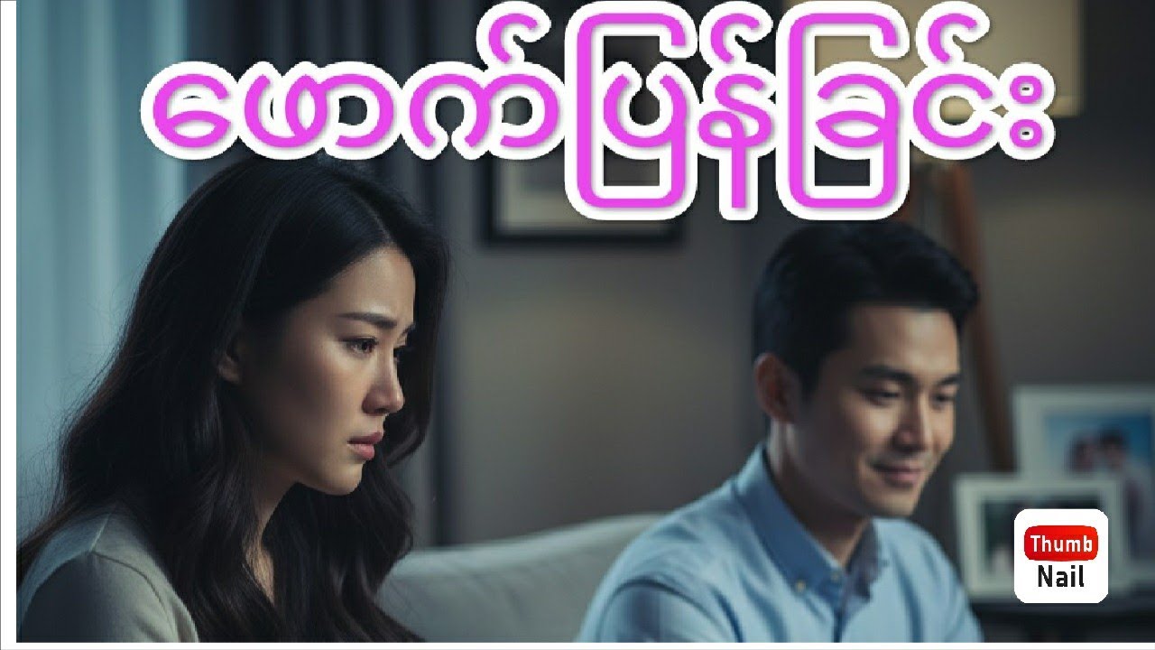 ယောက်ျားတွေ ဖောက်ပြန်ရတဲ့အကြောင်းရင်း။Why Men Stray.