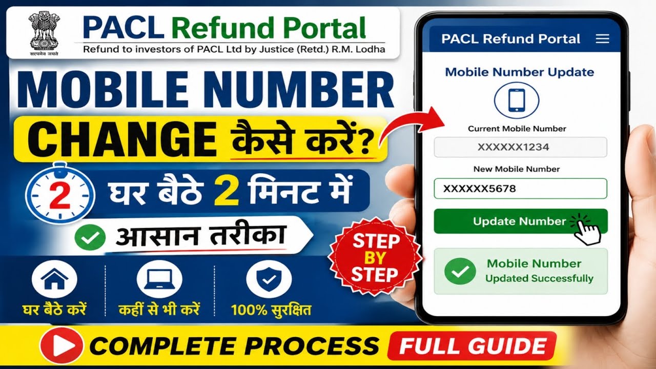 PACL Refund Portal पर Mobile Number Change कैसे करें | घर बैठे आसान तरीका