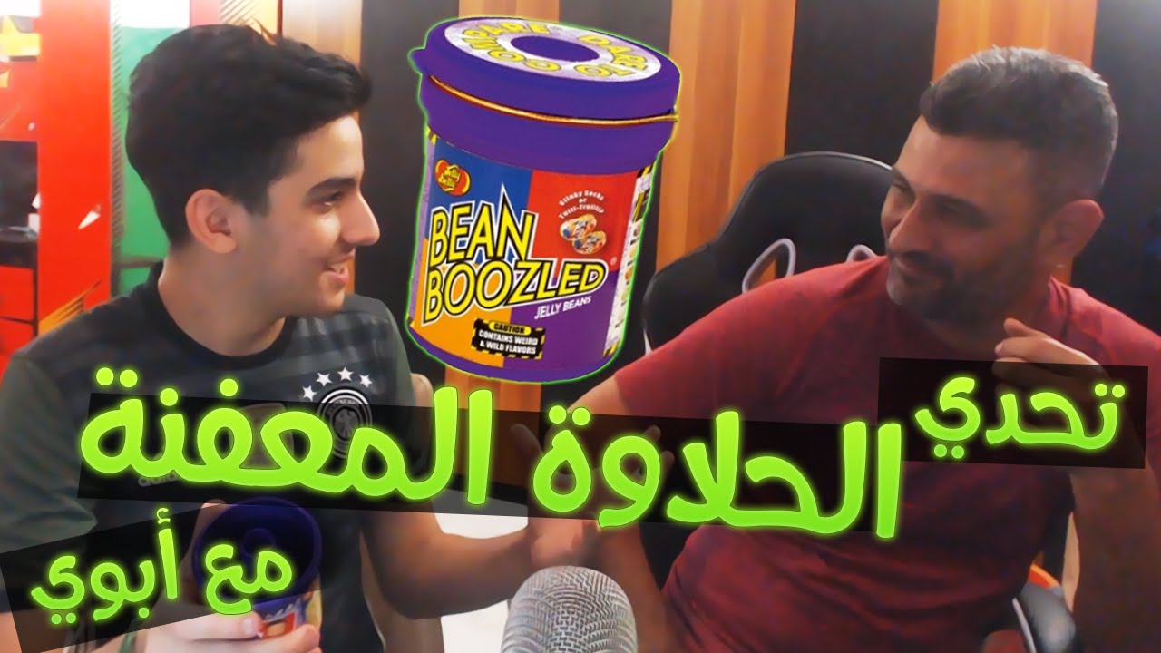 تحدي الحلاوة المعفنة مع أبوي !!