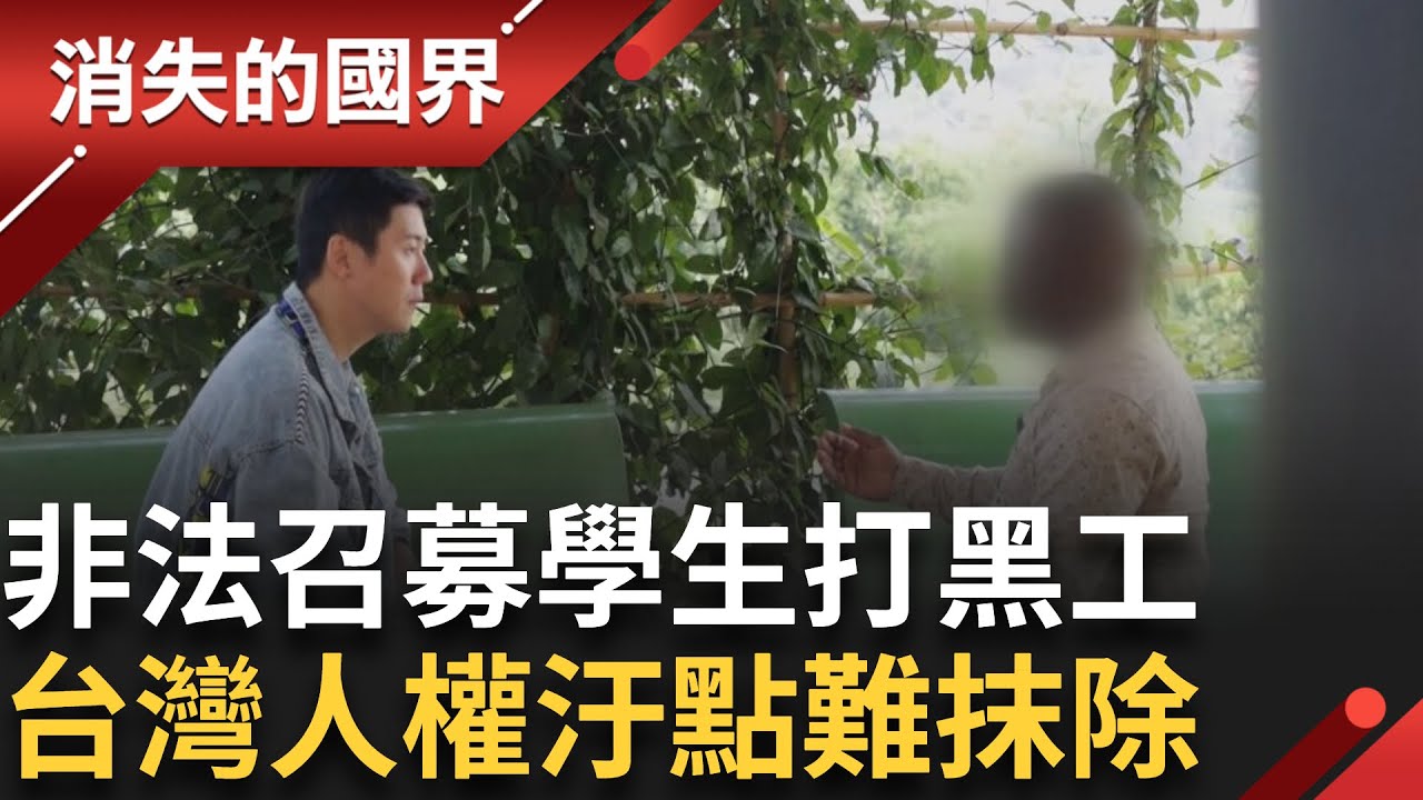 中州科大違法召募烏干達學生打黑工 台灣留下人權汙點 多年後&rdquo;吹哨人&rdquo;仍餘悸猶存 還想來台但夢靨難平復&hellip;│【消失的國界】20251015│三立新聞台