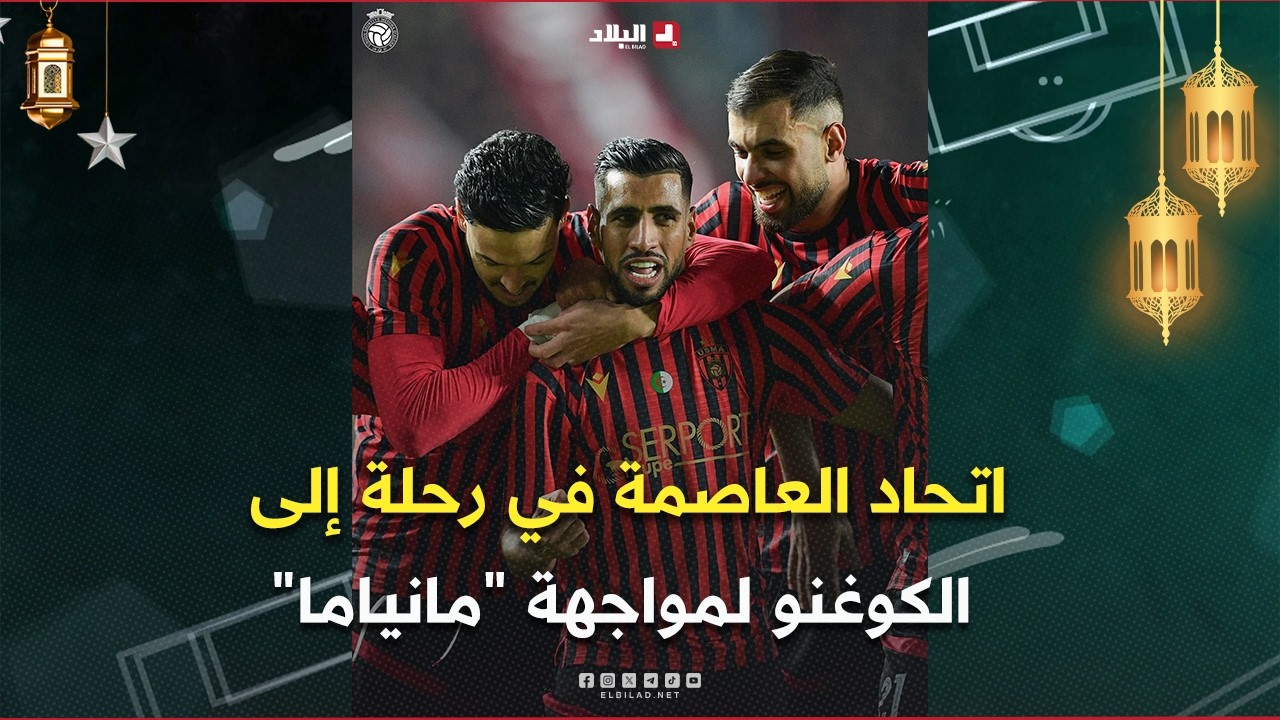 أحكي بالون| اتحاد العاصمة في رحلة إلى الكونغو لمواجهة 