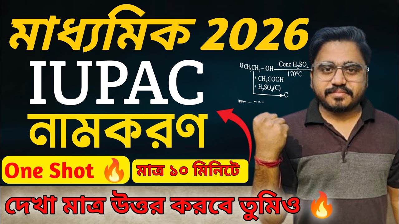 Class 10 Physical Science-এর জৈব রসায়ন (Organic Chemistry) পুরোট quick Revision! IUPAC নামকরণ