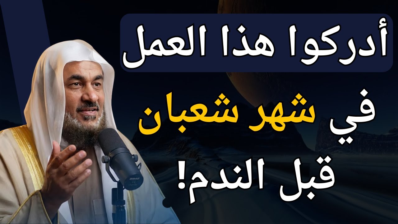 أدركوا هذا العمل في شهر شعبان قبل الندم ! الشيخ - عبد الرحمن الباهلي