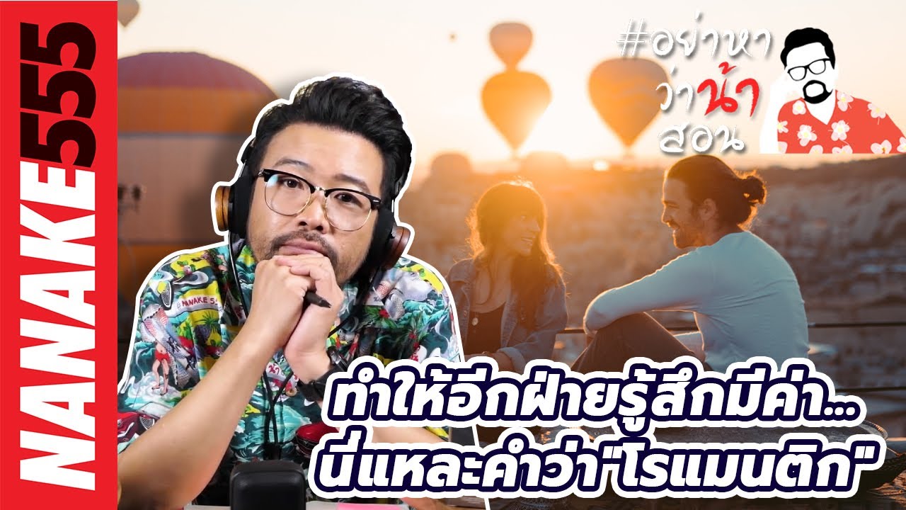 ทำให้อีกฝ่ายรู้สึกมีค่า...นี่แหละคำว่า
