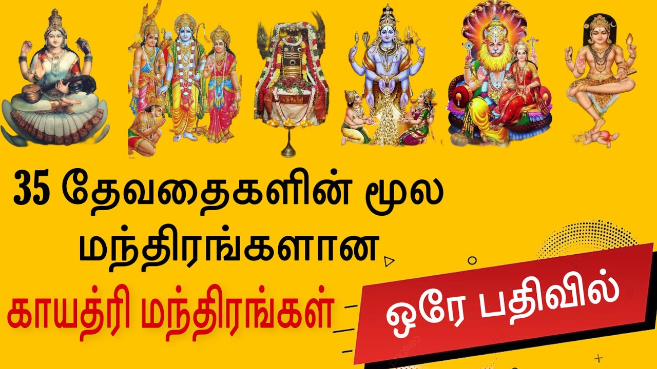 🔥35 தேவதைகளின் காயத்ரி மந்திரம்
