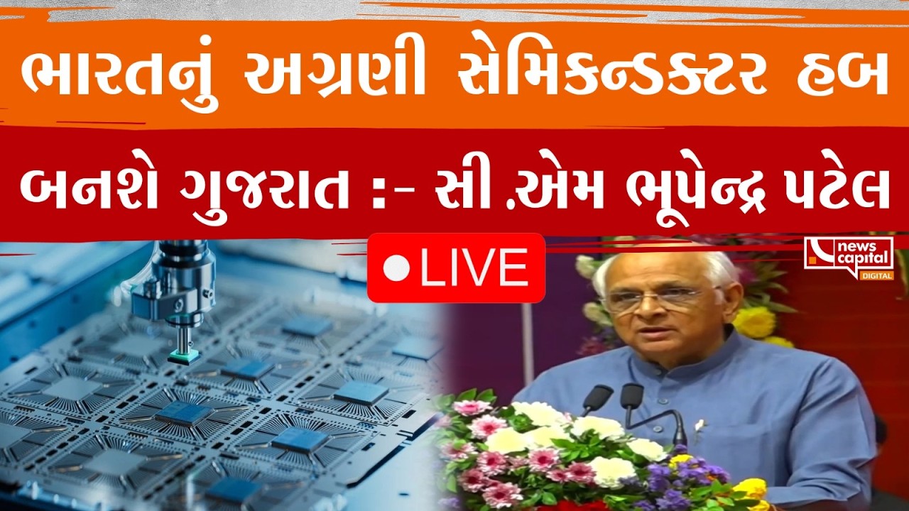 LIVE : ભારતનું અગ્રણી સેમિકન્ડક્ટર હબ બનશે ગુજરાત :- સી.એમ ભૂપેન્દ્ર પટેલ