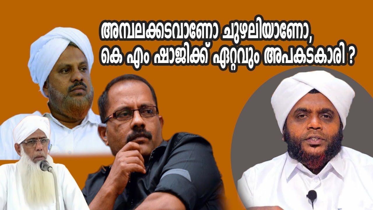 അമ്പലക്കടവാണോ ചുഴലിയാണോ, കെ എം ഷാജിക്ക് ഏറ്റവും അപകടകാരി