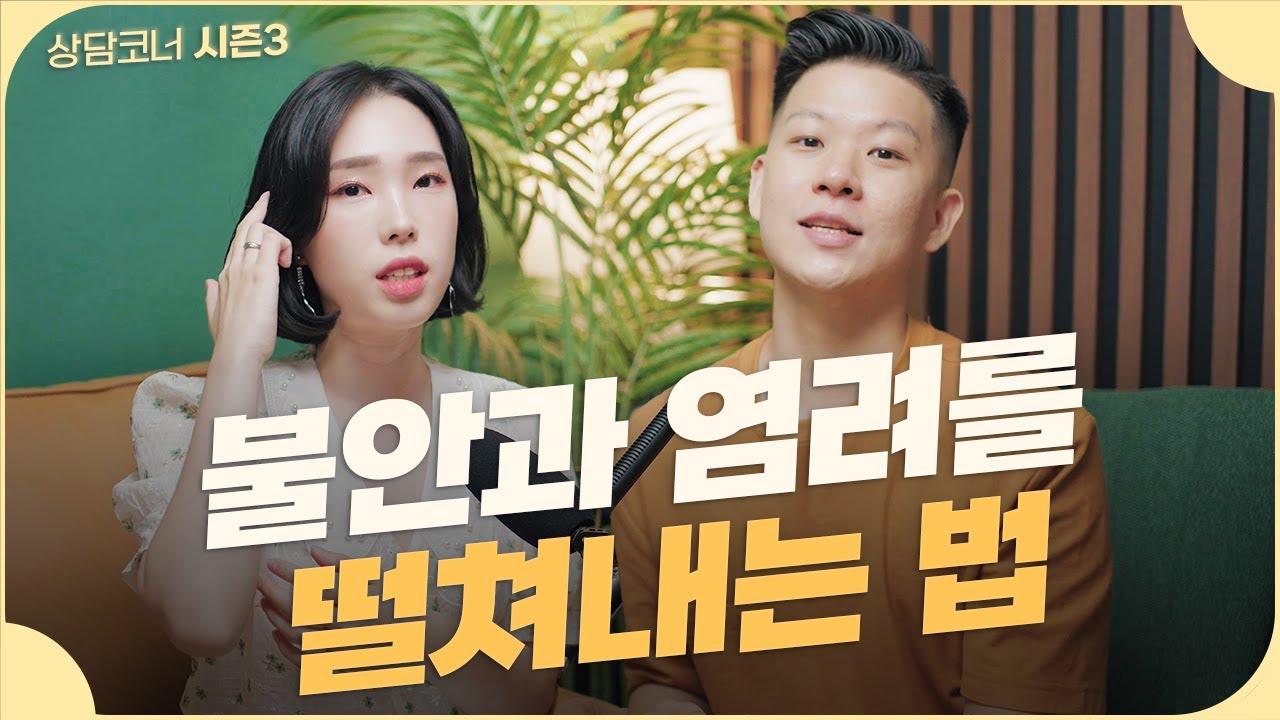 염려하지 않고 싶은데 자꾸 염려가 돼요