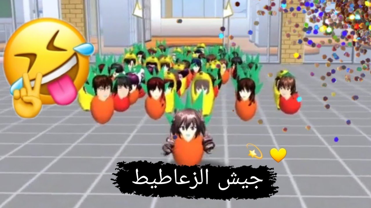 تحشيش ساكورا سكول 😂😂😂جيش الزعاطيط هجووووم