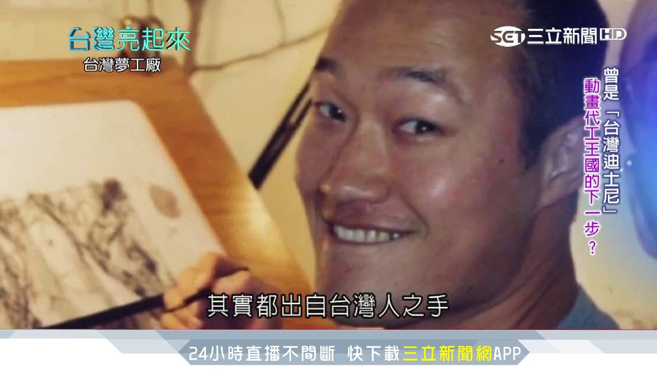 台灣動畫代工曾佔全球1/3！原創內容拓新路｜台灣亮起來｜三立新聞台