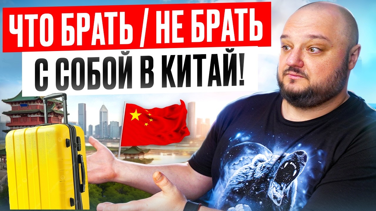 Что БРАТЬ / НЕ БРАТЬ с собой в Китай ?!!!