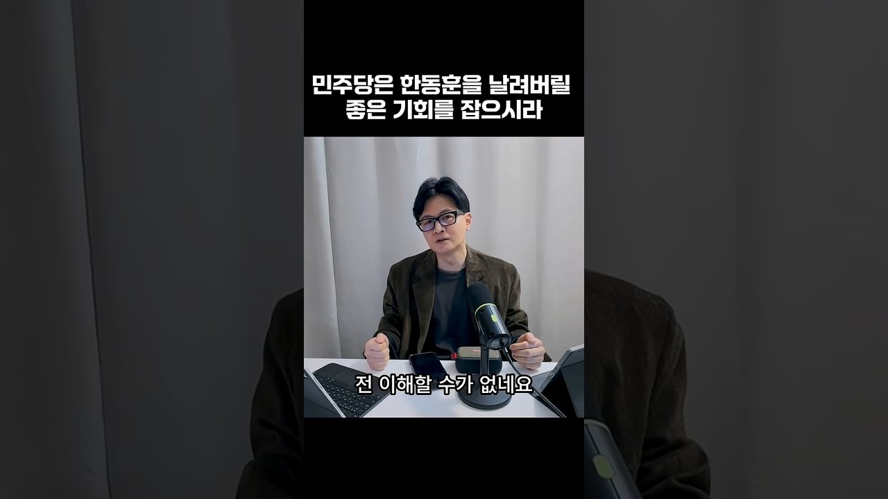 한동훈 날려버릴 좋은 기회를 잡아라